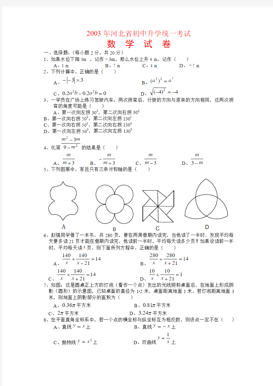2003年河北省中考数学试题及答案