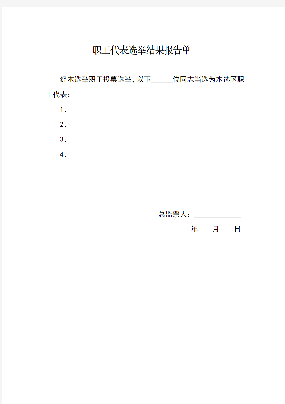 职工代表选举结果报告单