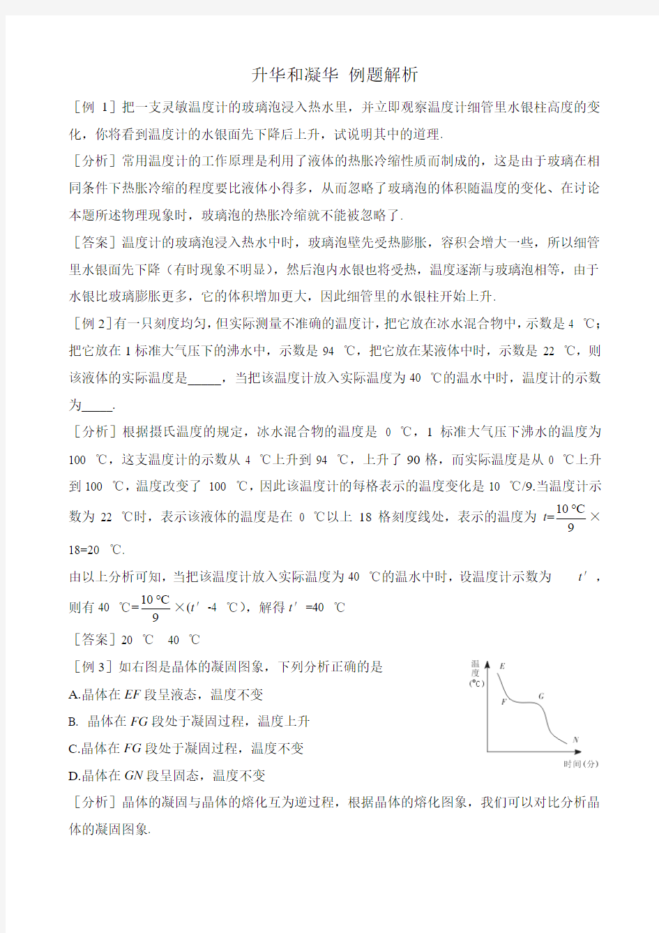 八年级物理新人教版升华和凝华 例题解析