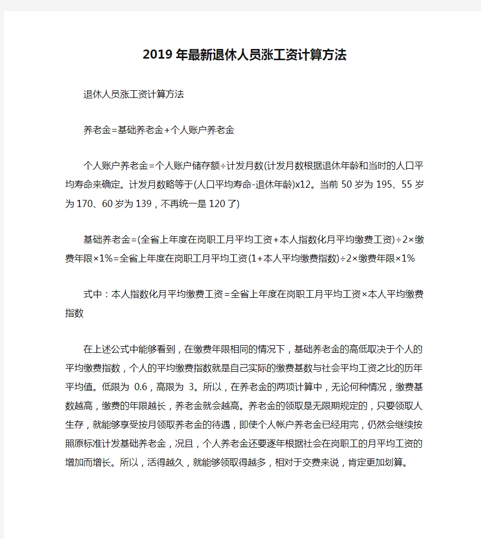 2019年最新退休人员涨工资计算方法