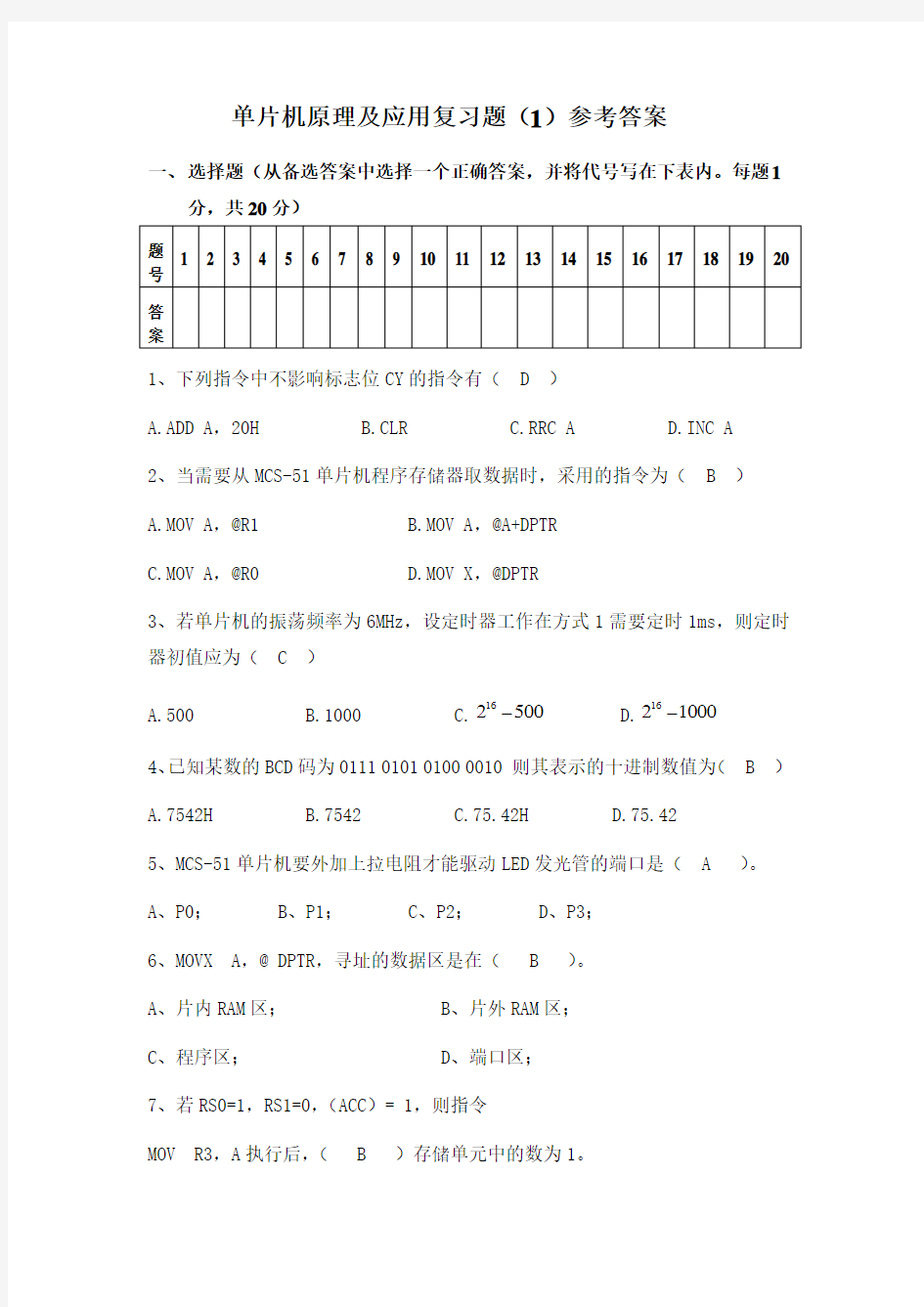 61205(1)单片机复习题答案