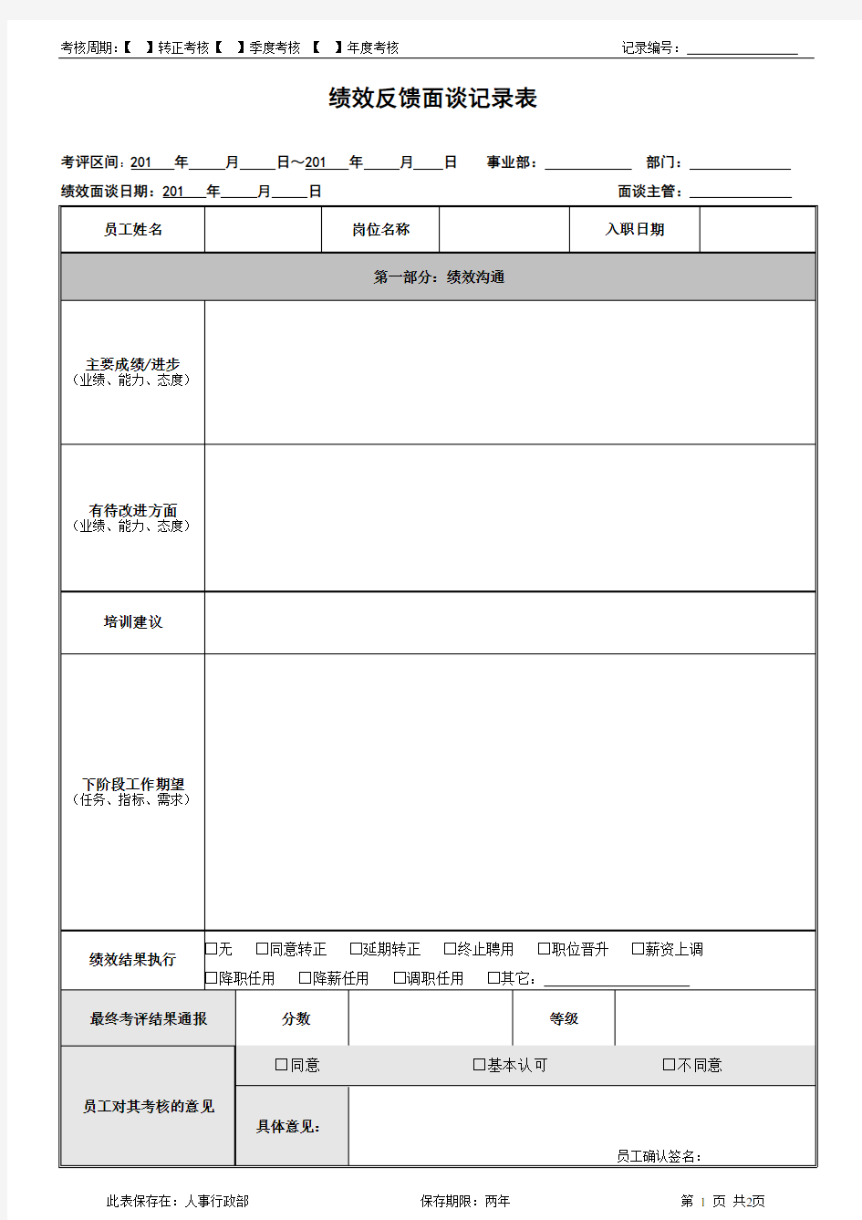 绩效反馈面谈记录表