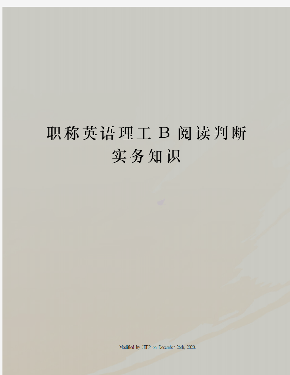 职称英语理工B阅读判断实务知识