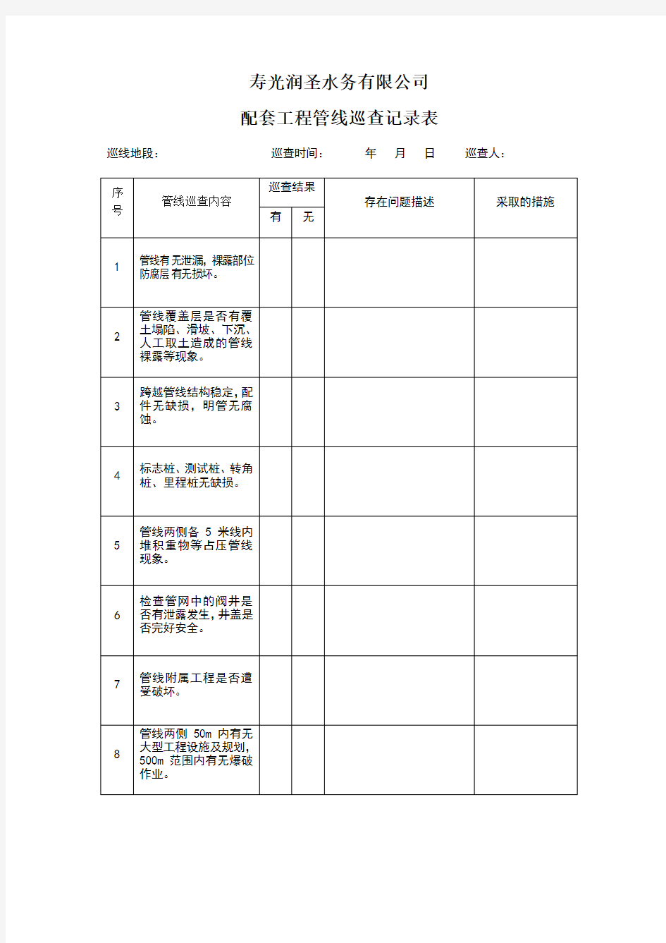 管线巡查记录表