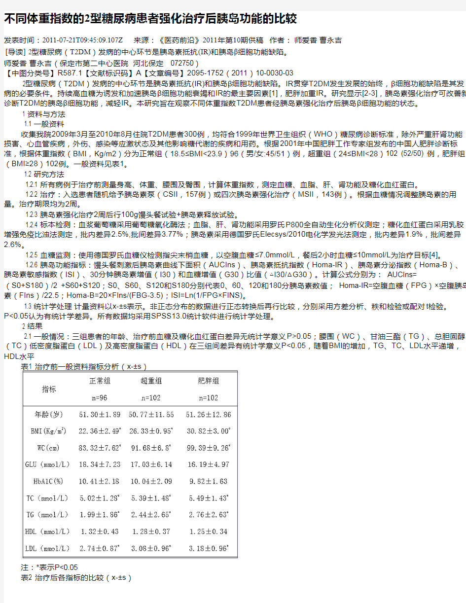 不同体重指数的2型糖尿病患者强化治疗后胰岛功能的比较