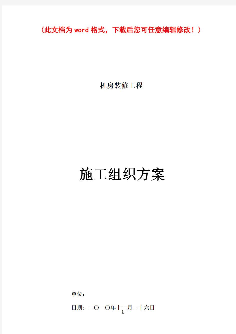 【完整升级版】机房装饰工程施工组织设计方案长信