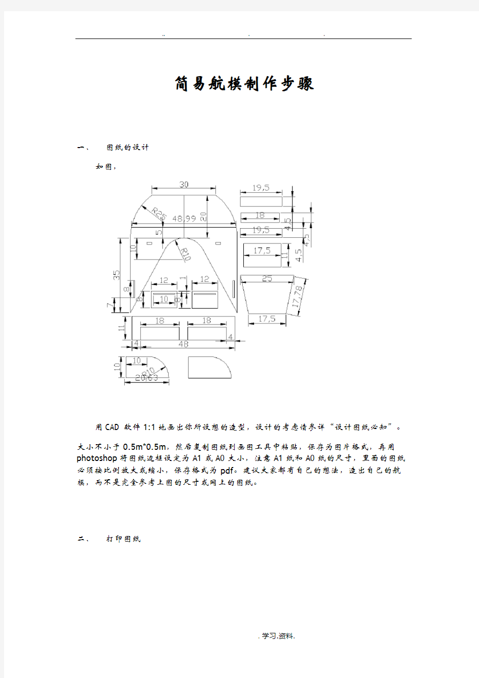 简易航模制作步骤