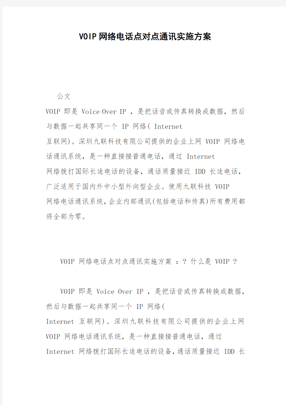 VOIP网络电话点对点通讯实施方案