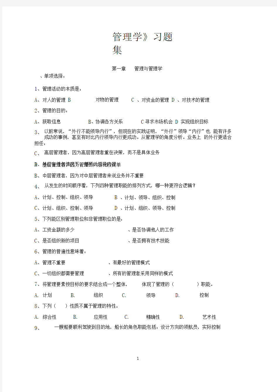 管理学章节习题含答案