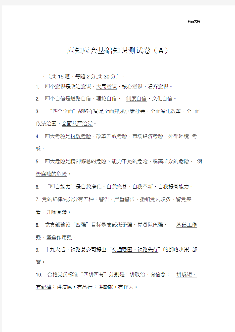 党建应知应会基础知识测试题及答案