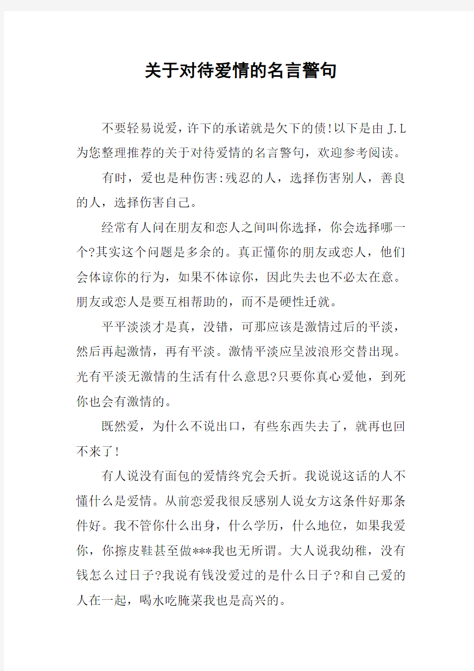 关于对待爱情的名言警句