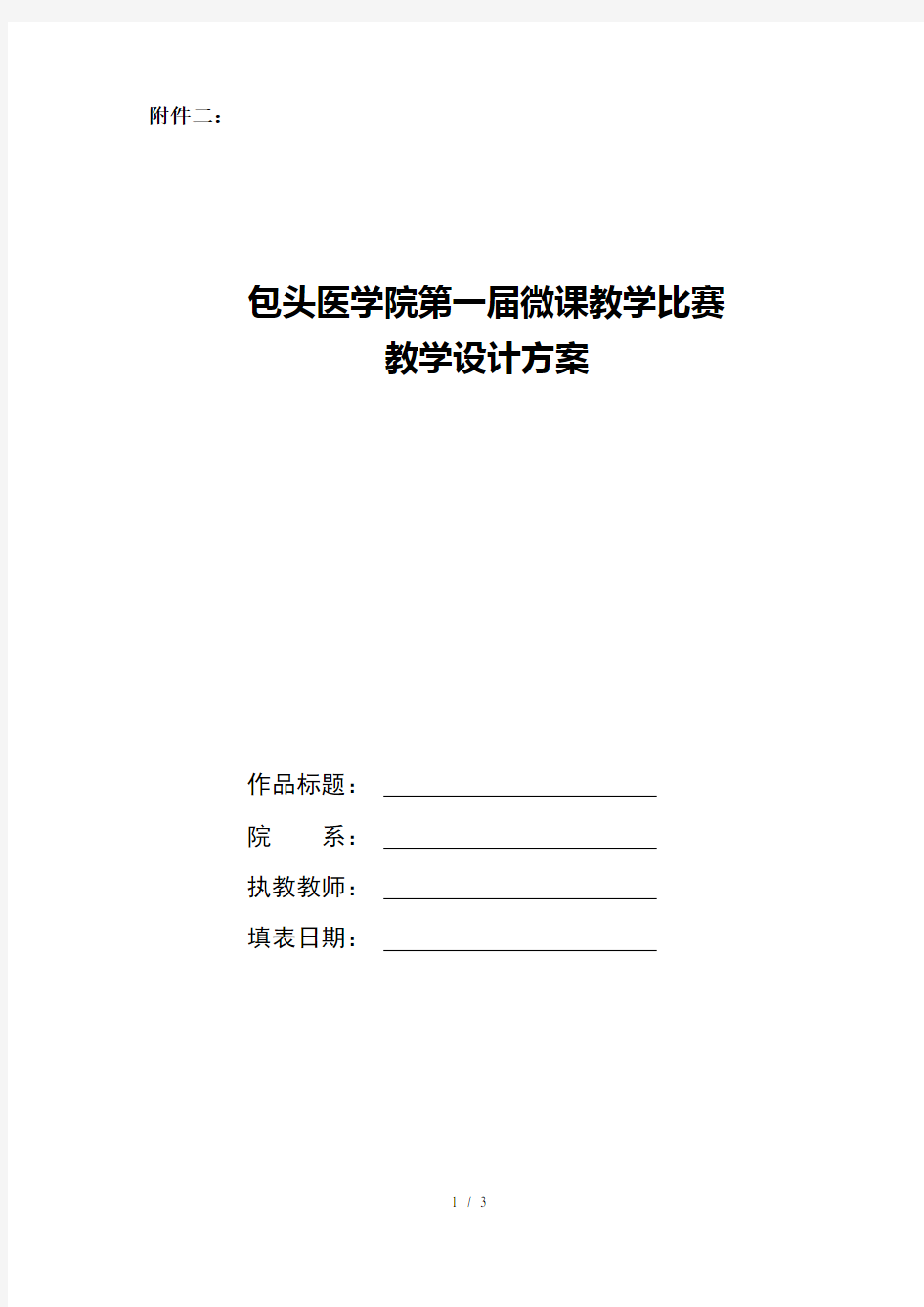 第一届微课教学比赛教学设计方案