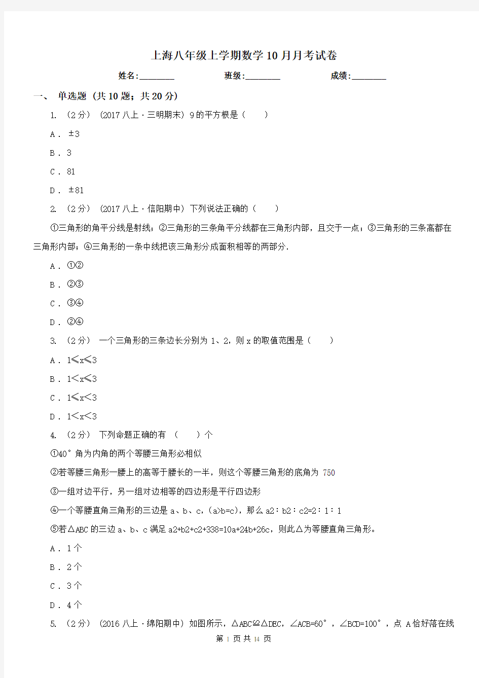 上海八年级上学期数学10月月考试卷