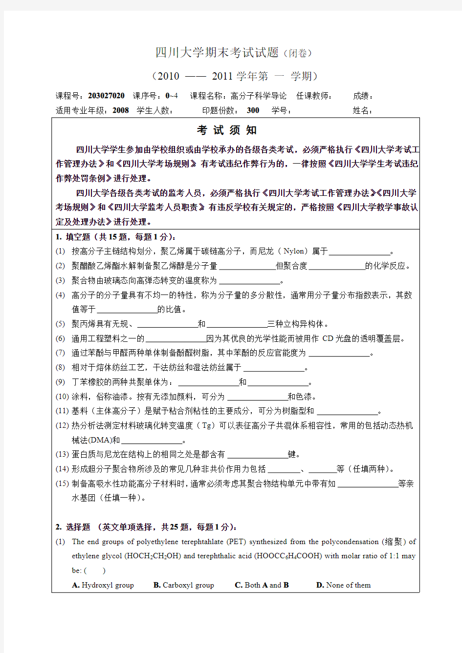 川大 高分子科学导论 试题