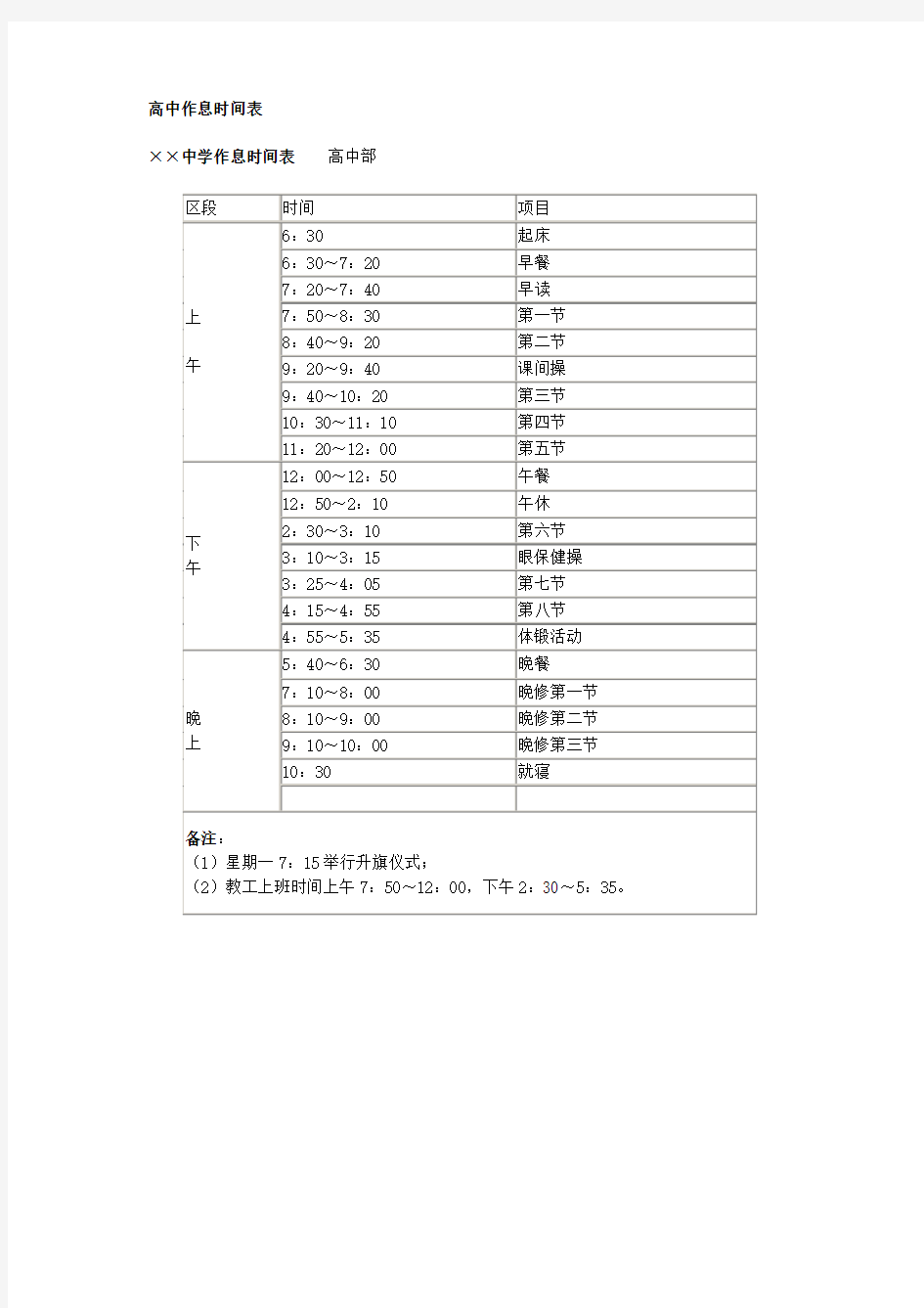 高中作息时间表