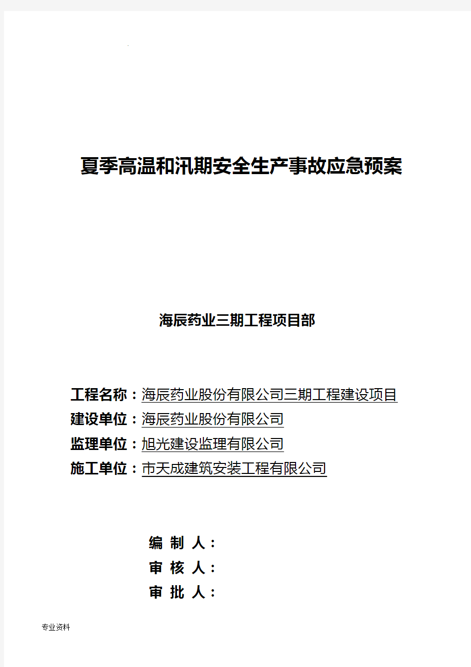 夏季高温和汛期安全生产事故应急预案