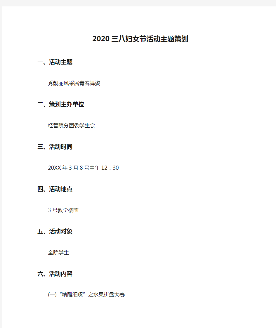 2020三八妇女节活动主题策划