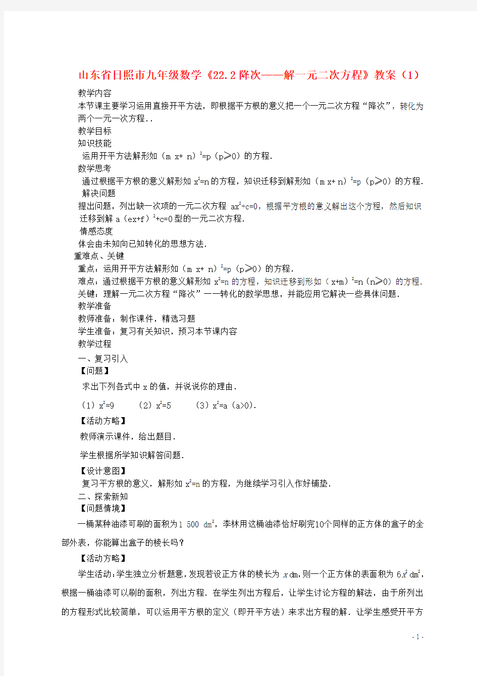 山东省日照市九年级数学《22.2降次——解一元二次方程》教案(1)【教案】