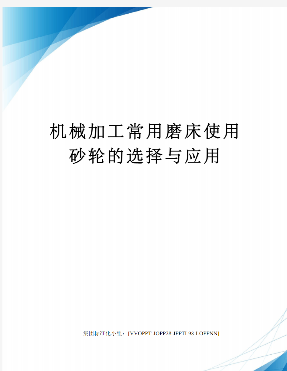 机械加工常用磨床使用砂轮的选择与应用