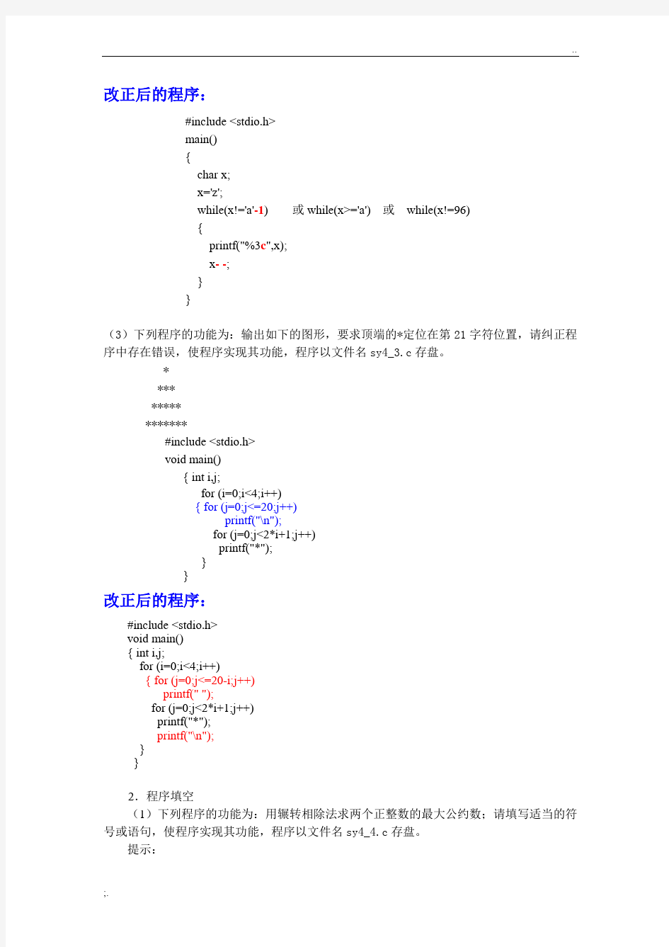 实验四 循环结构程序设计(答案)