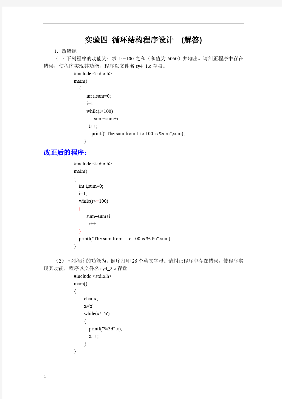 实验四 循环结构程序设计(答案)