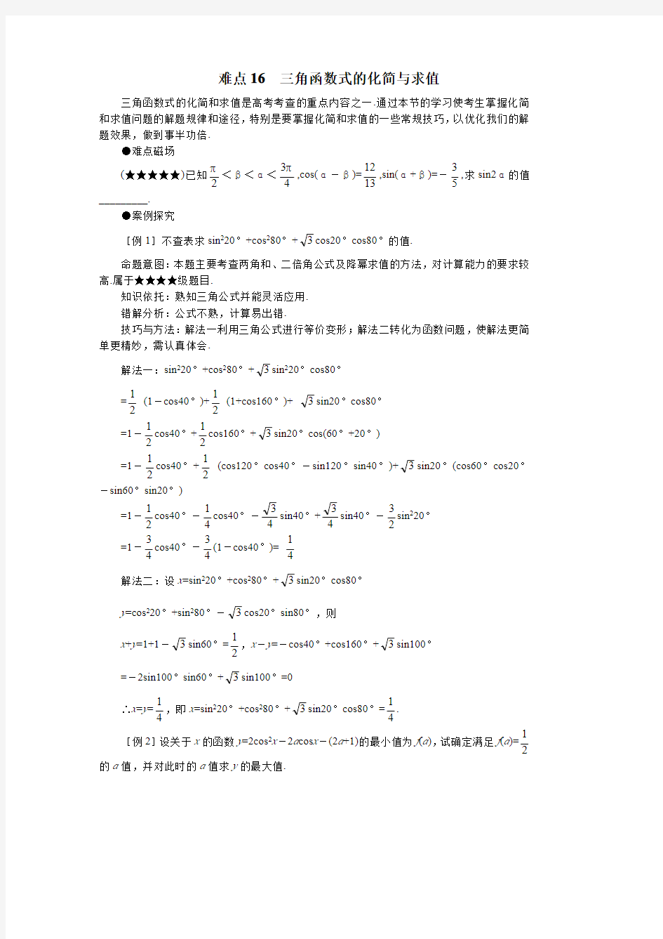 高考数学-三角函数式的化简与求值