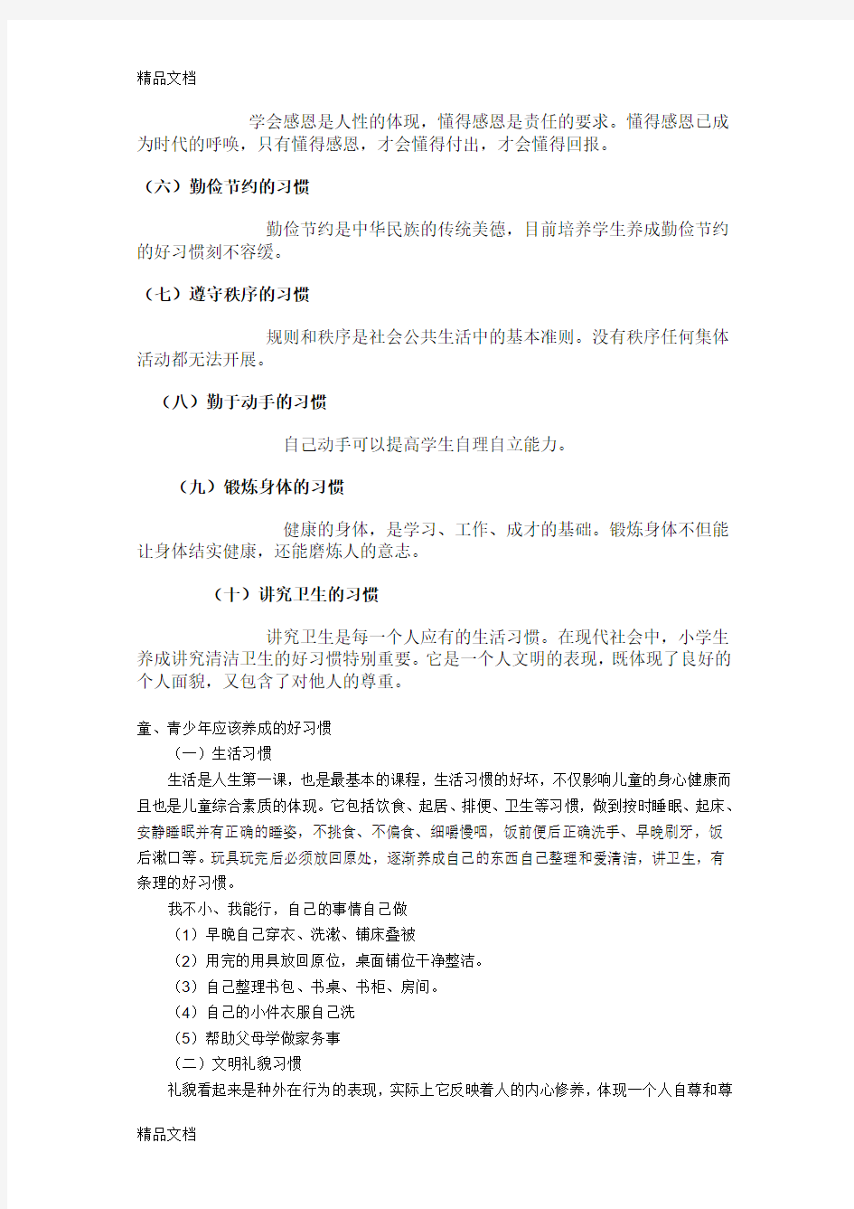 最新中学生行为习惯养成教育主要内容资料