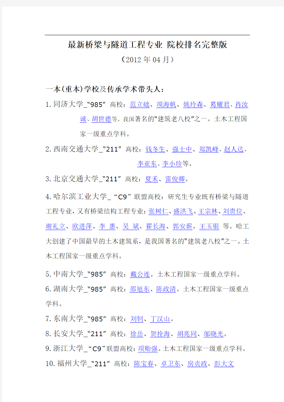 最新桥梁与隧道工程专业 院校排名完整版