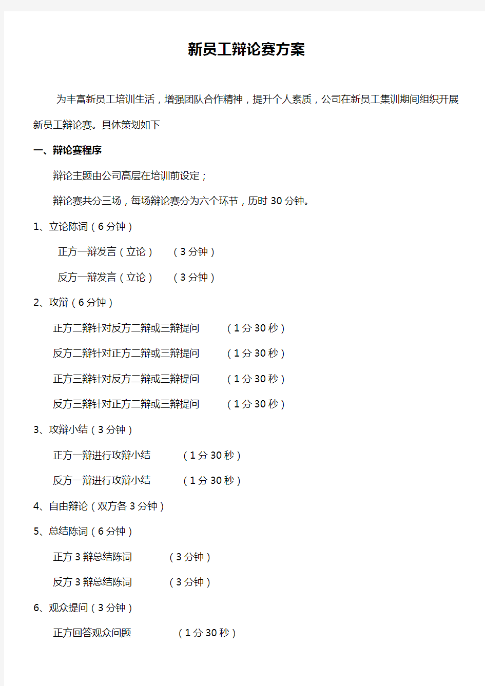 新员工集训新员工辩论赛