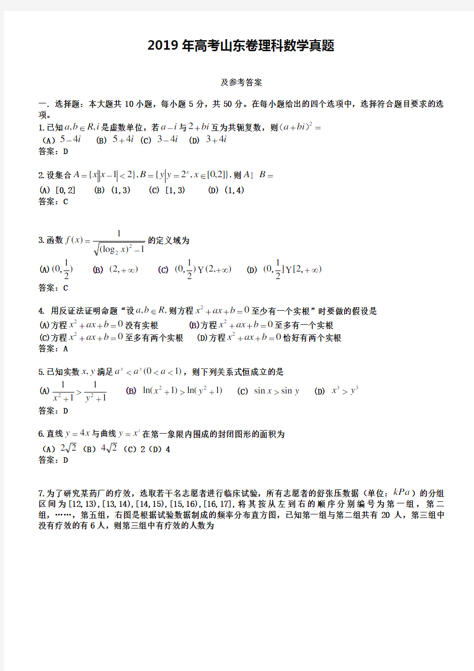 (完整word版)2019年山东省高考理科数学试卷及答案【word版】