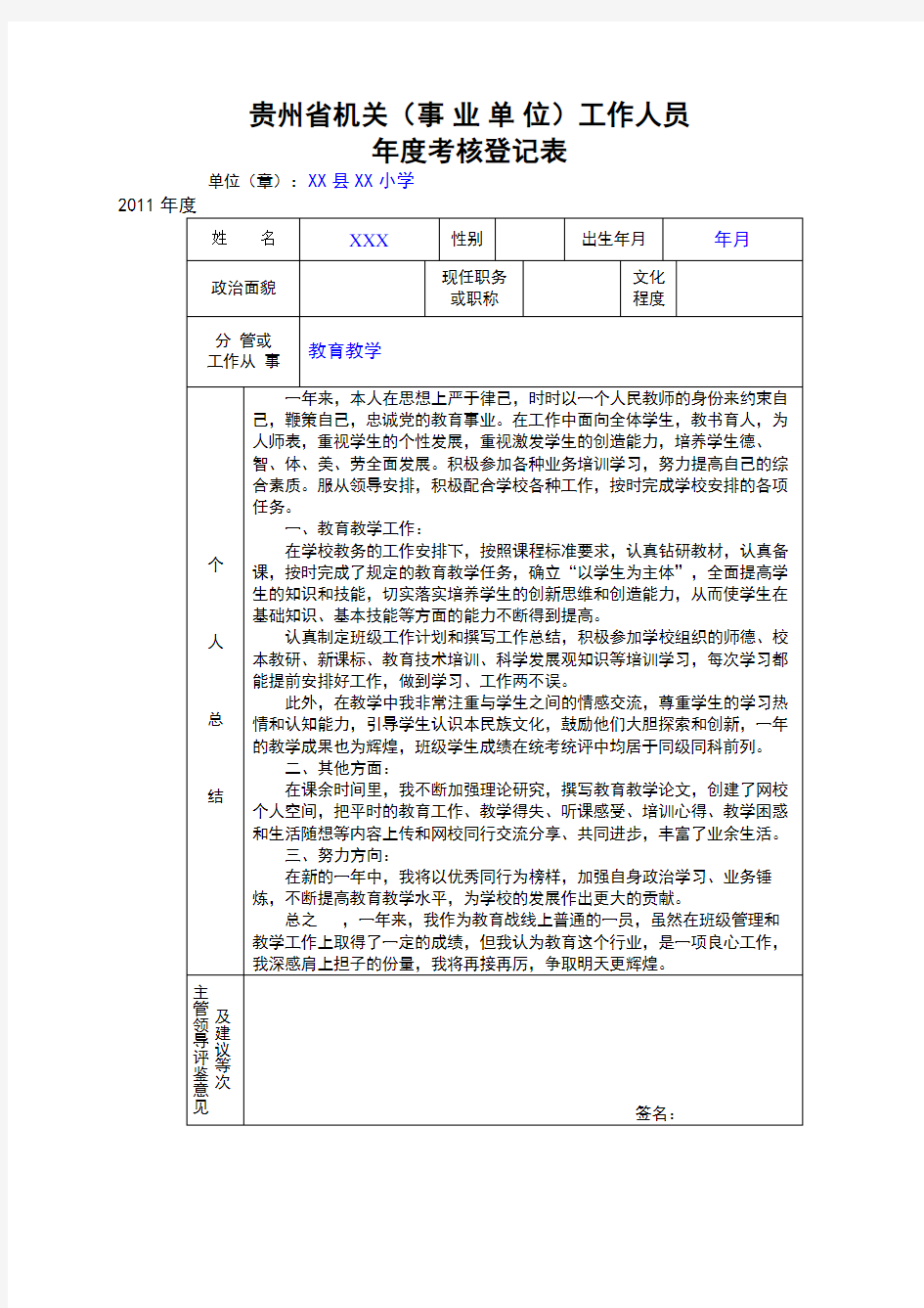 小学教师年度考核登记表