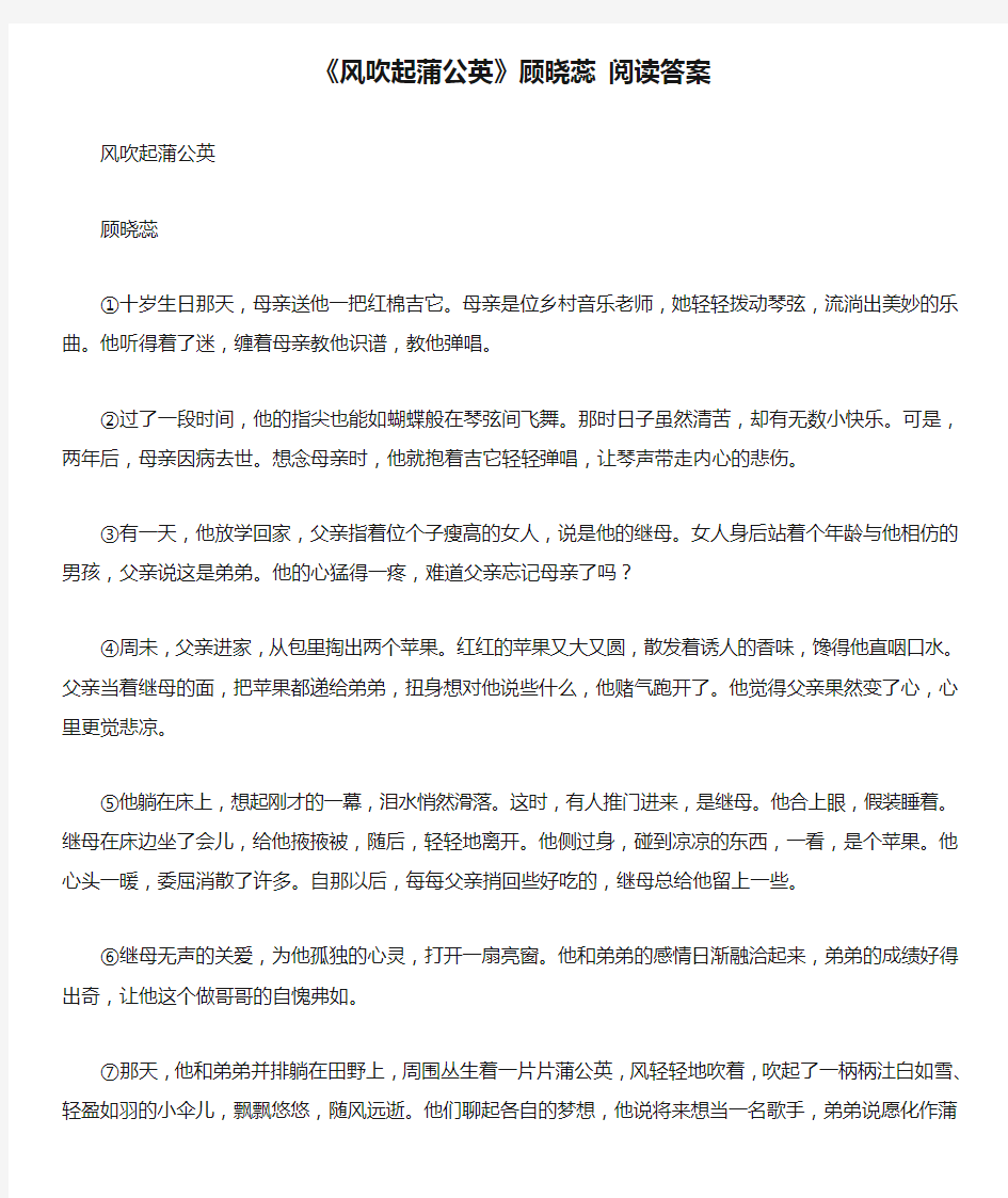 《风吹起蒲公英》顾晓蕊 阅读答案