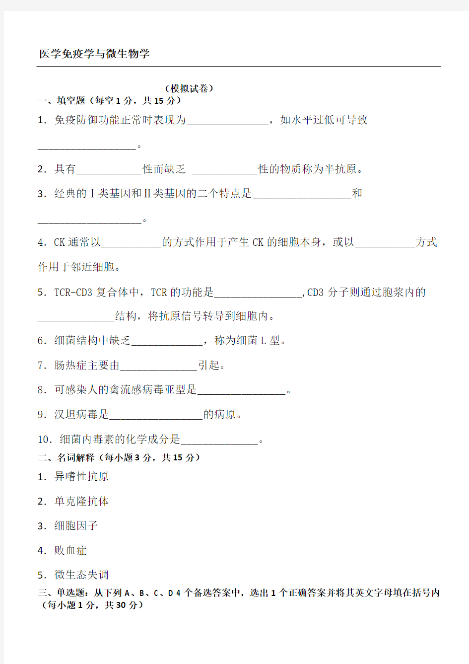 年秋冬学期医学免疫学与微生物学模拟卷及答案