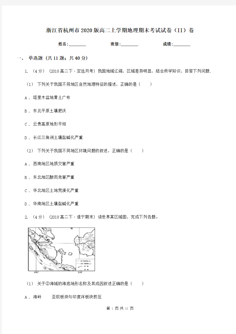 浙江省杭州市2020版高二上学期地理期末考试试卷(II)卷