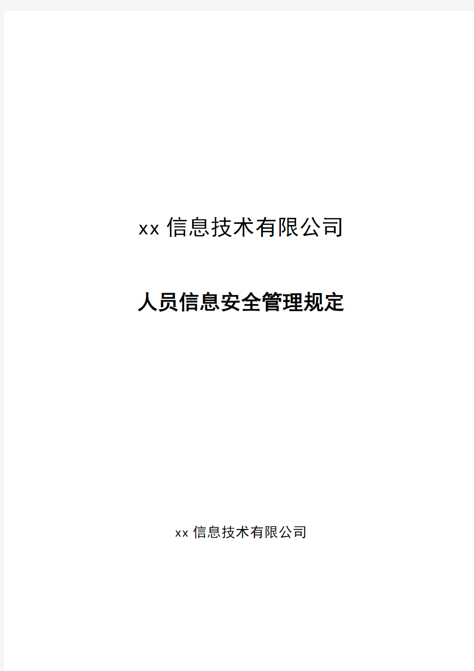 信息技术有限公司人员信息安全管理规定