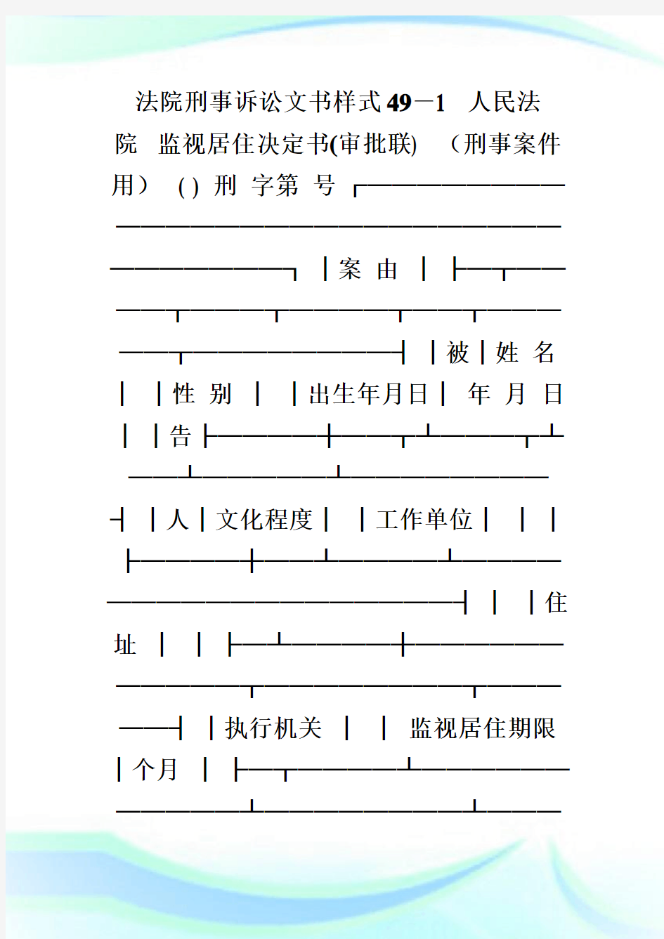 人民法院监视居住决定书(刑事案件用).doc