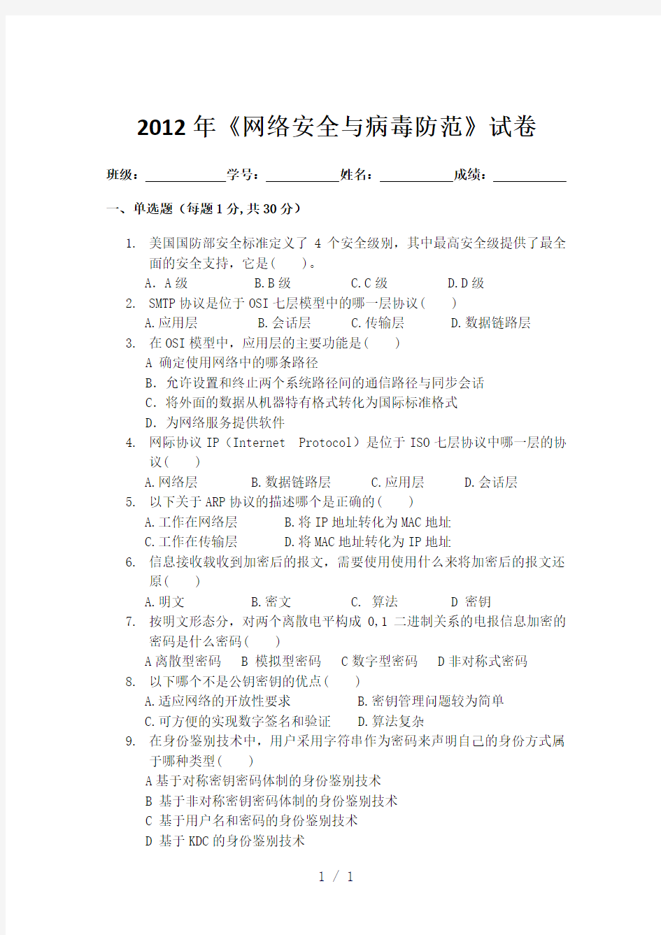 网络安全与病毒防范试卷