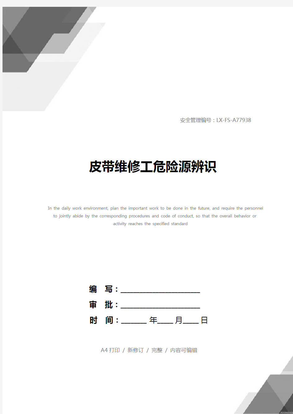 皮带维修工危险源辨识