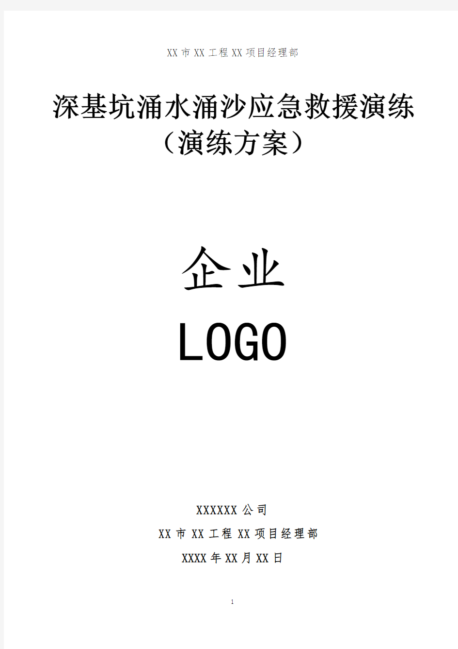 深基坑涌水涌沙事故应急救援演练方案(有解说台词)-范本