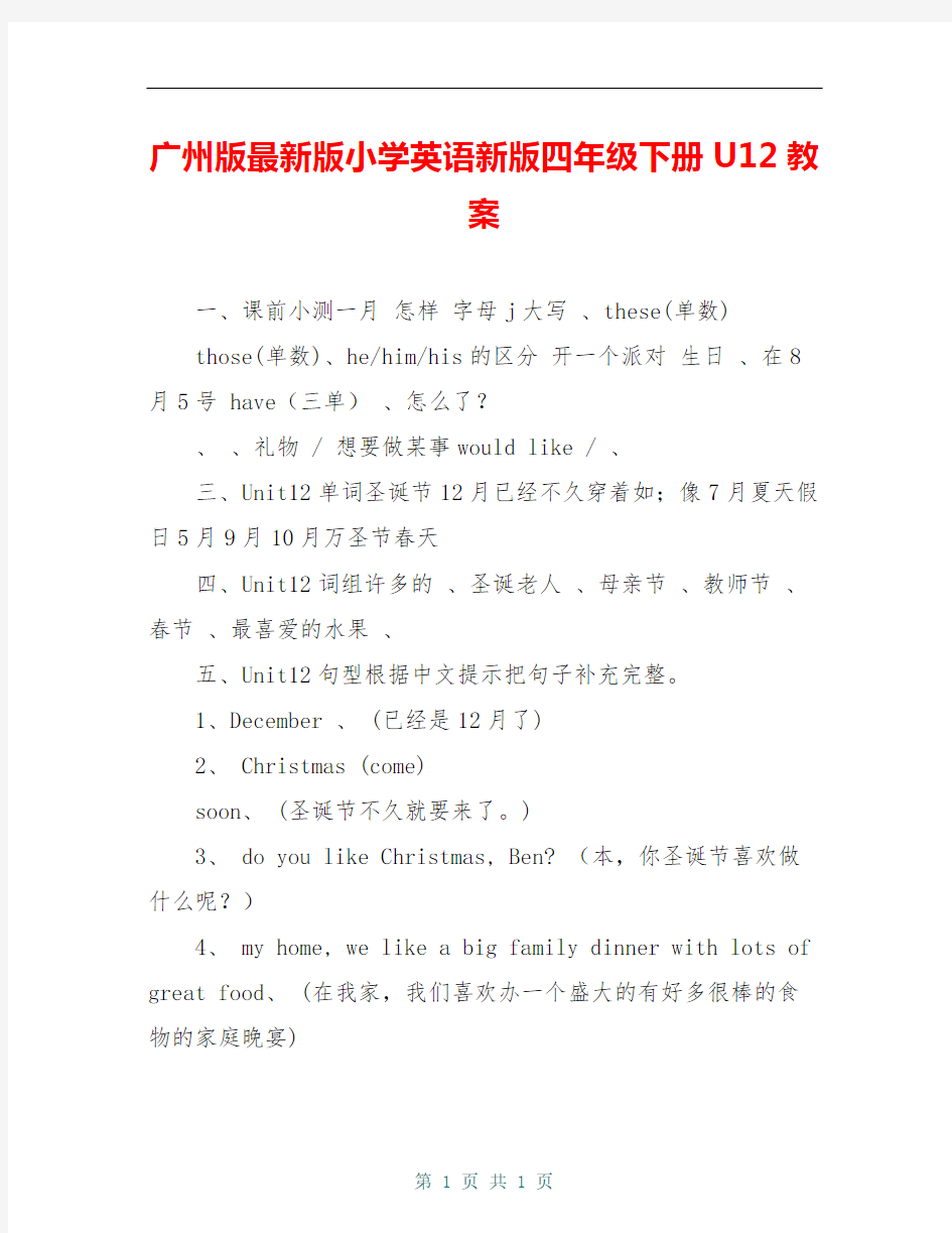 广州版最新版小学英语新版四年级下册U12教案