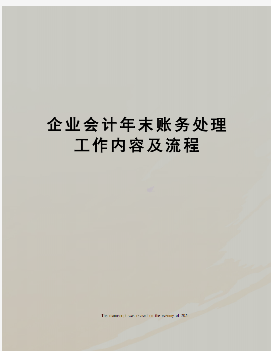 企业会计年末账务处理工作内容及流程