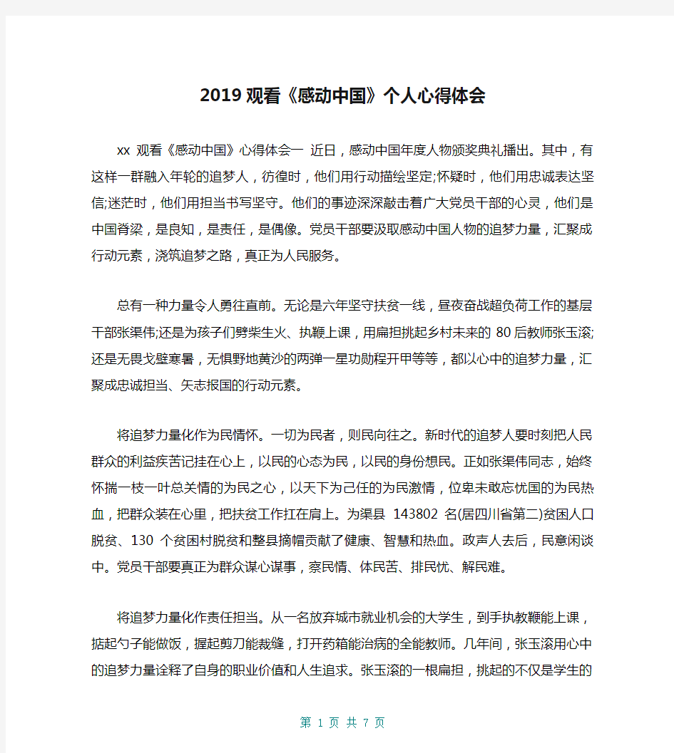 2019观看《感动中国》个人心得体会