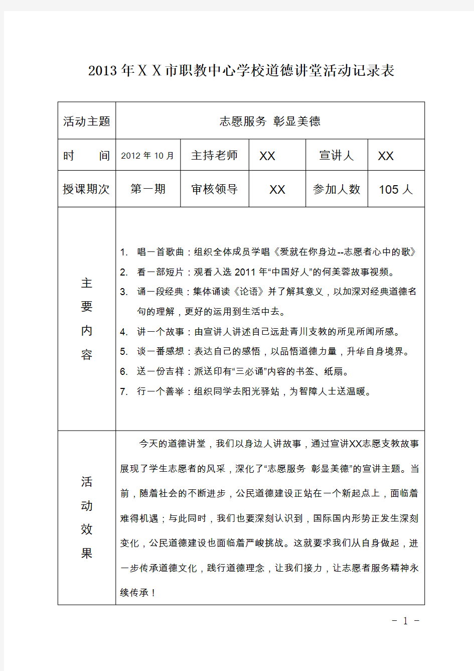 学校道德讲堂活动记录表