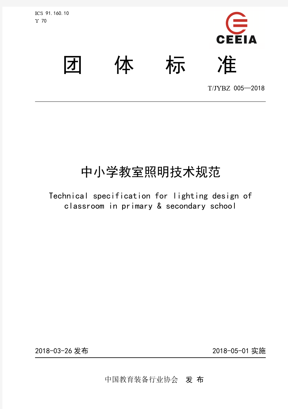 中小学教室照明技术规范