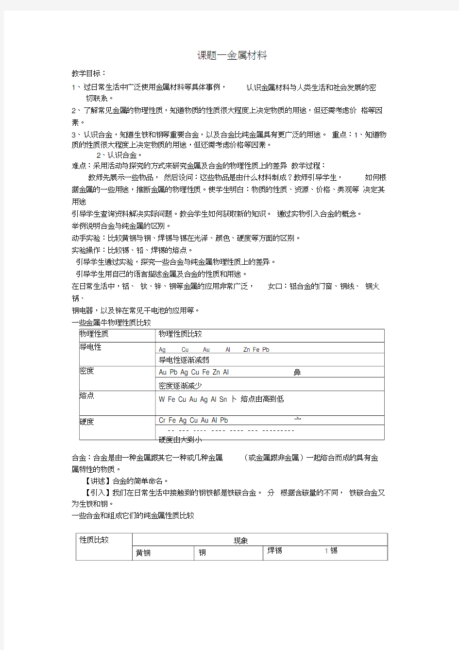 9-2-8.1教案课题1金属材料