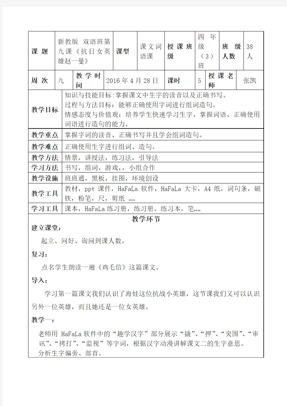 新教版汉语模式一四年级下册第九课《鸡毛信》-第五课时教案--韬图汉语动漫教程