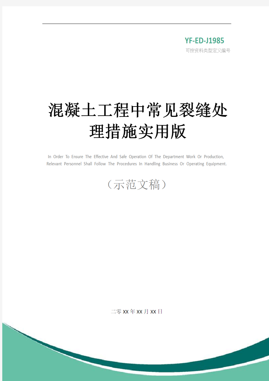 混凝土工程中常见裂缝处理措施实用版