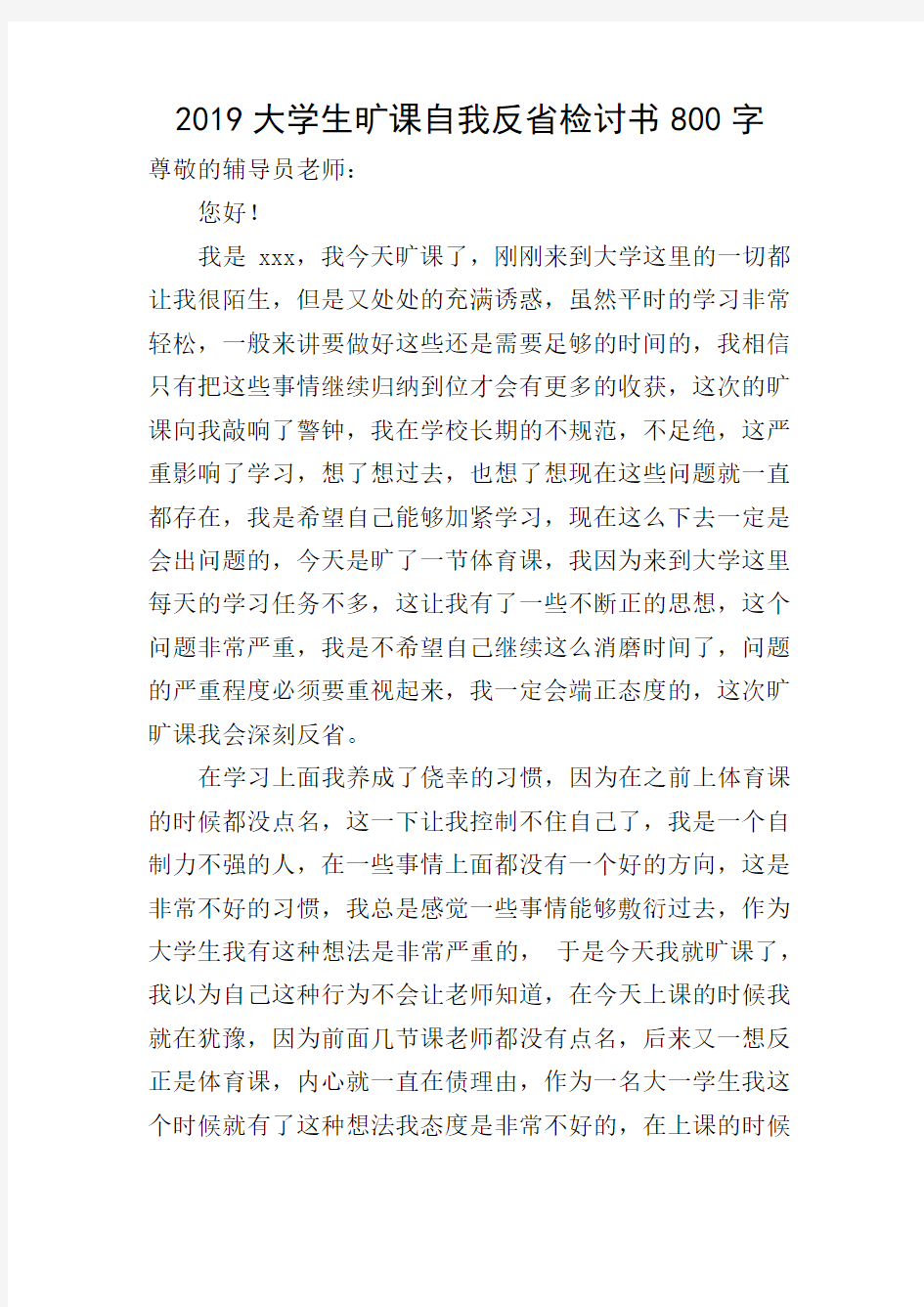 2019大学生旷课自我反省检讨书800字