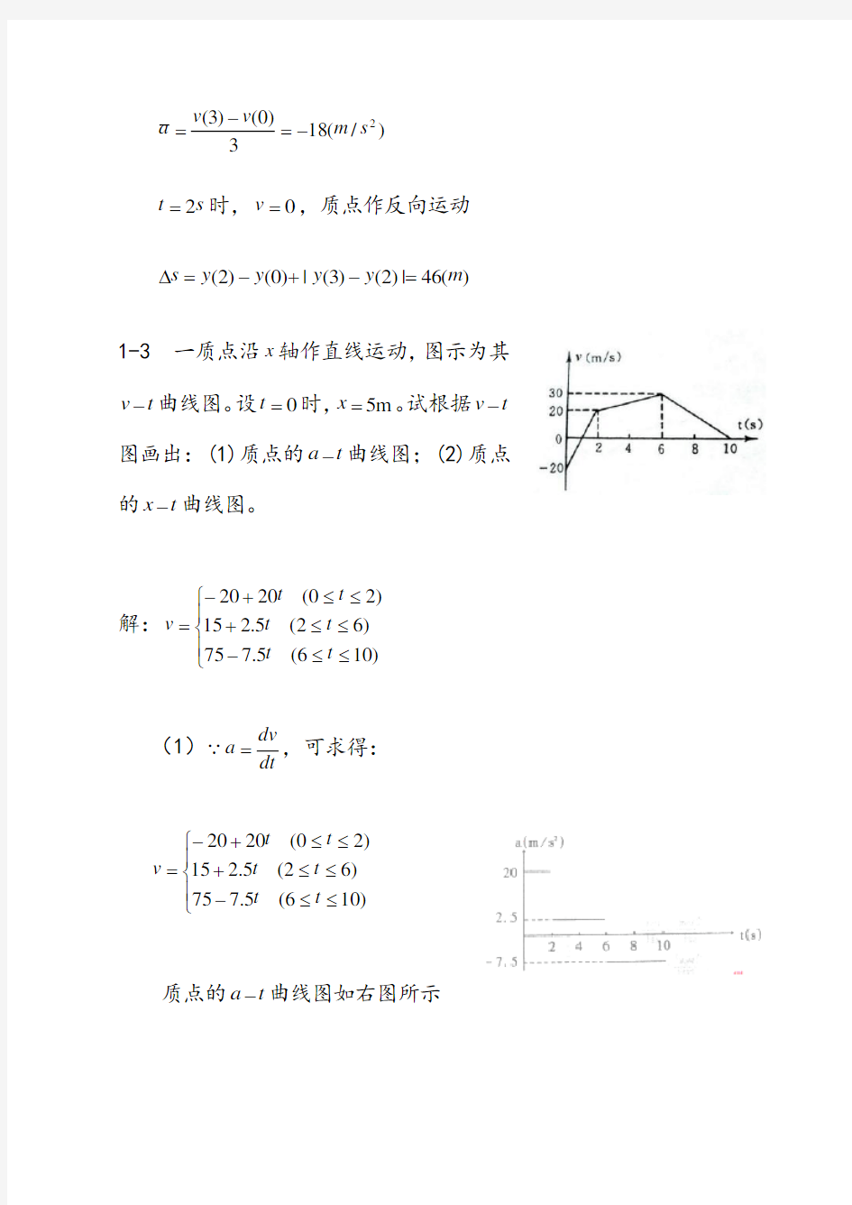 大学物理课后答案第1章质点运动学习题解答