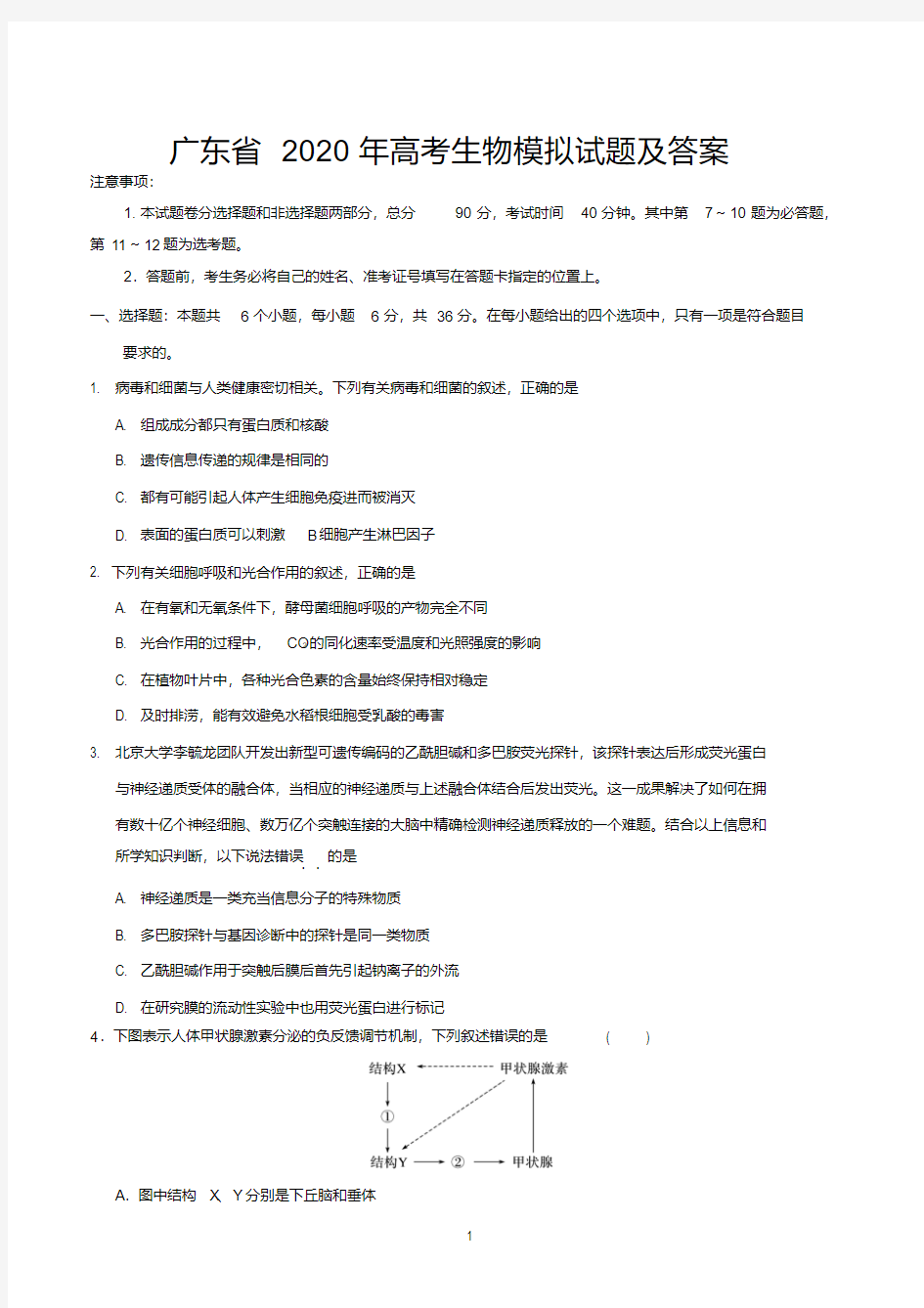 广东省2020年高考生物模拟试题及答案.pdf